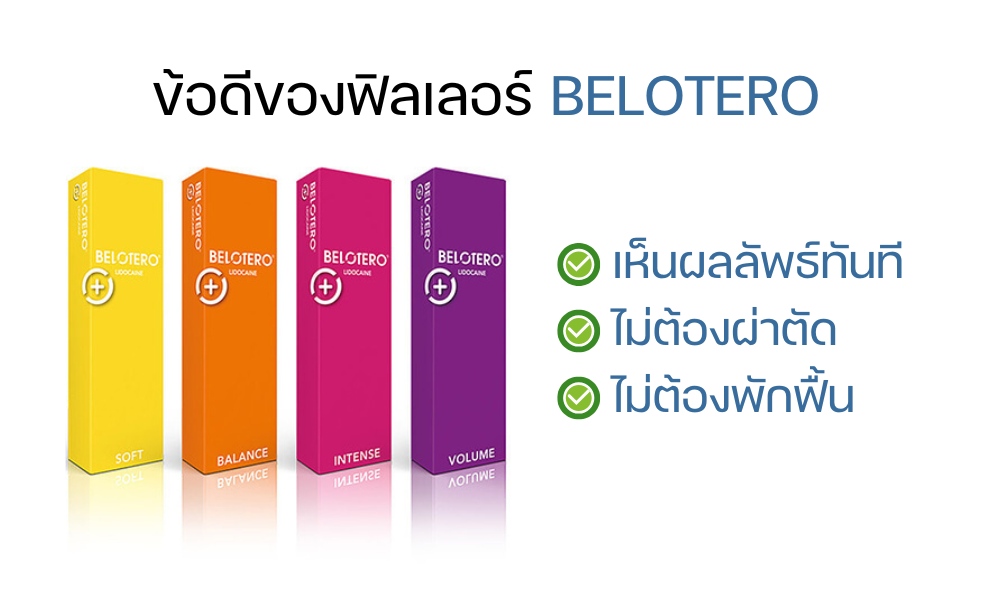 ข้อดีของฟิลเลอร์ Belotero