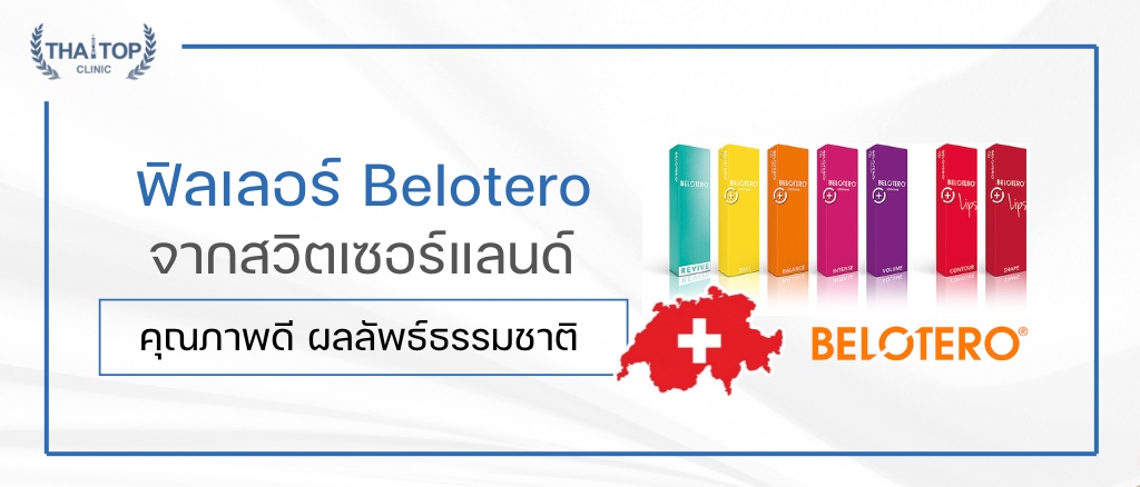 ฟิลเลอร์ Belotero จากสวิตเซอร์แลนด์
