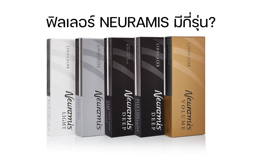 ฟิลเลอร์ Neuramis มีกี่รุ่น