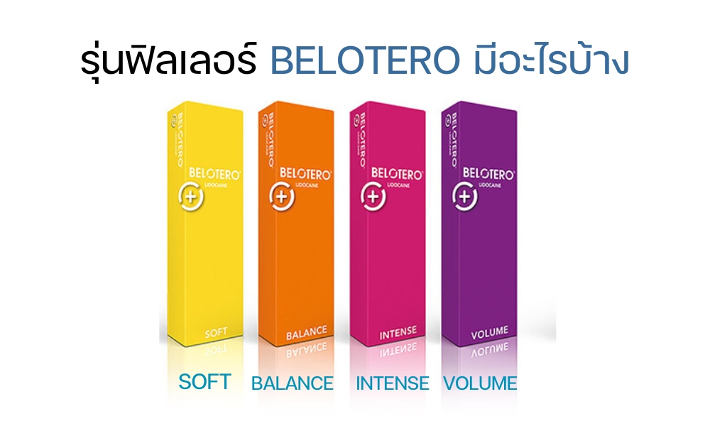 รุ่นฟิลเลอร์ Belotero มีอะไรบ้าง