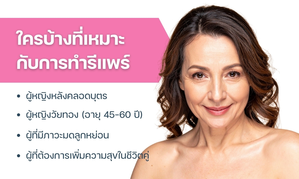 ใครบ้างที่เหมาะกับการทำรีแพร์