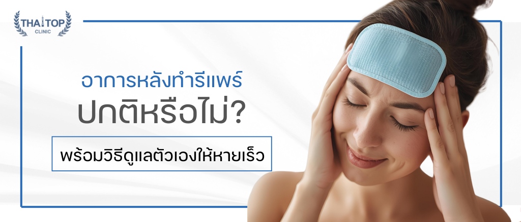 อาการหลังทำรีแพร์ ปกติหรือไม่