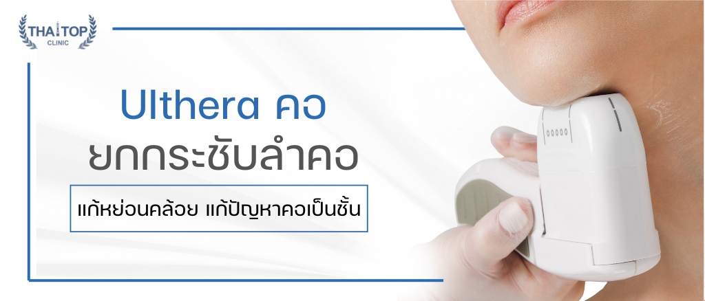 Ulthera คอ ยกกระชับลำคอหย่อนคล้อย