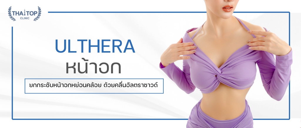Ulthera หน้าอก ยกกระชับหน้าอกหย่อนคล้อย ด้วยคลื่นอัลตราซาวด์