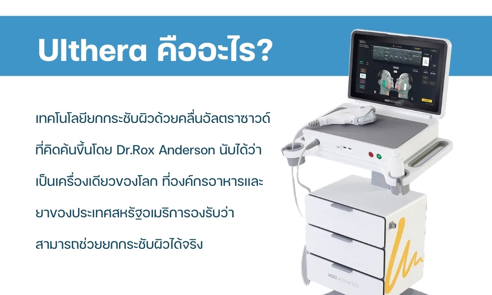 Ulthera Ruler Ulthera เจ็บไหม ? เรื่องต้องรู้ก่อนยกกระชับด้วยอัลเทอร่า