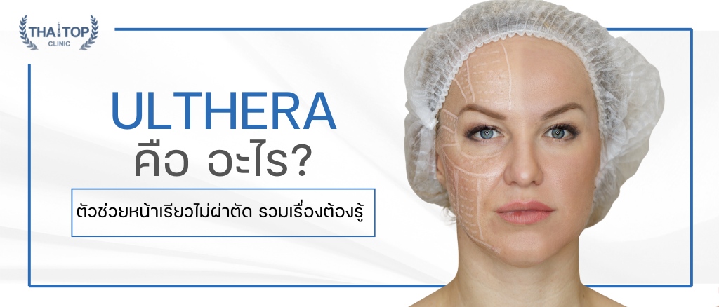 Ulthera คือ อะไร
