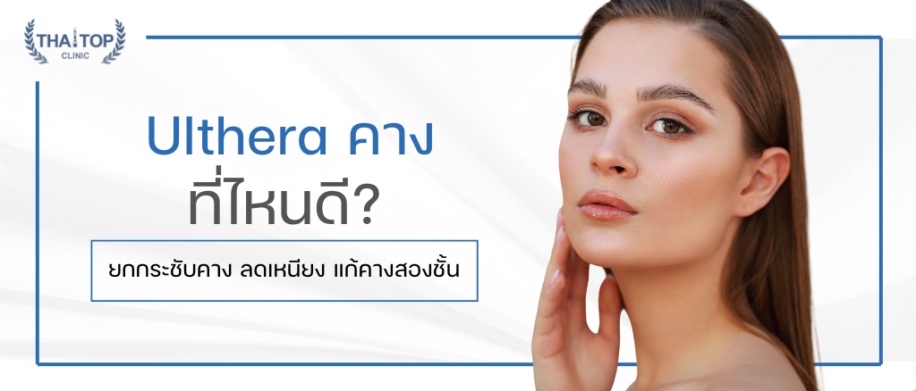 Ulthera คาง ที่ไหนดี