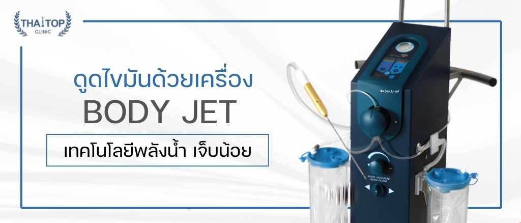 ดูดไขมันด้วยเครื่อง Body Jet