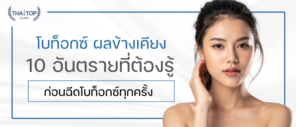 โบท็อกซ์ ผลข้างเคียง 10 อันตรายที่ต้องรู้ ก่อนฉีดโบท็อกซ์ทุกครั้ง