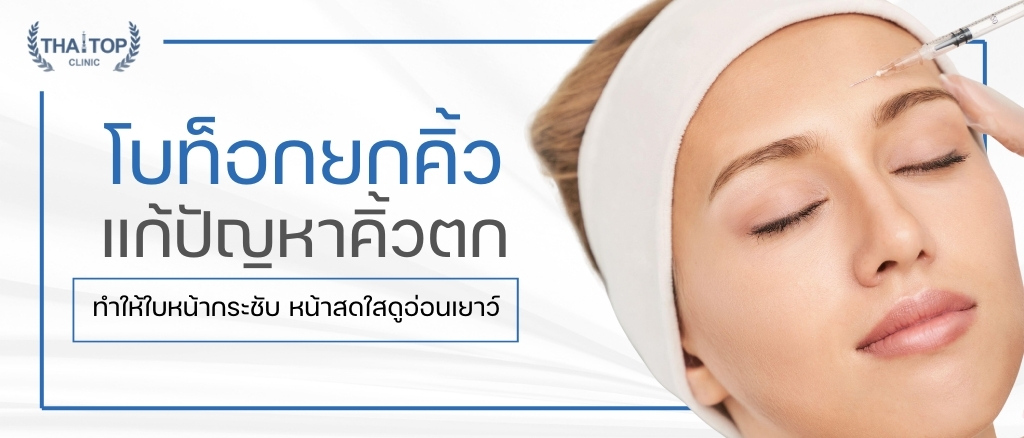 โบท็อกยกคิ้ว แก้ปัญหาคิ้วตก