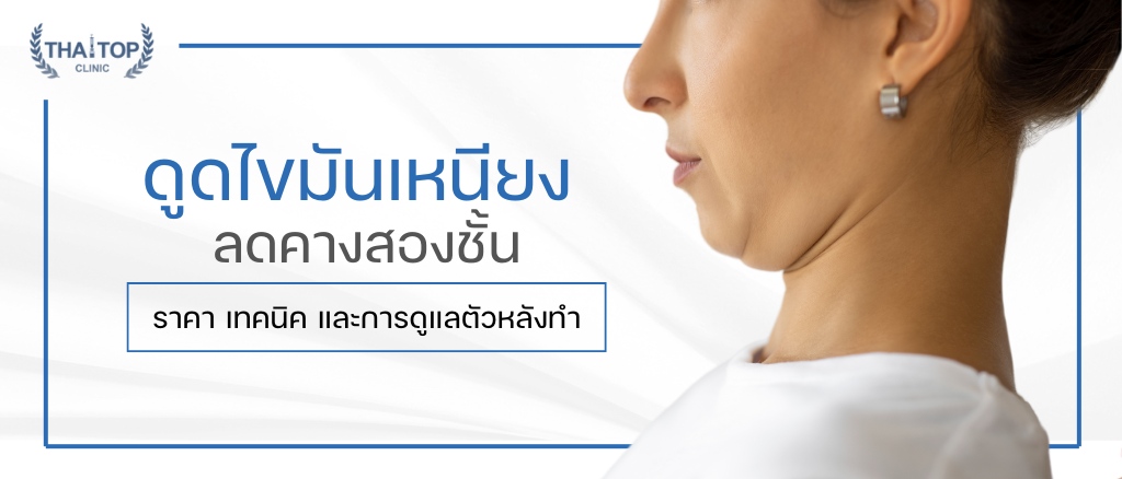 ดูดไขมันเหนียง ลดคางสองชั้น