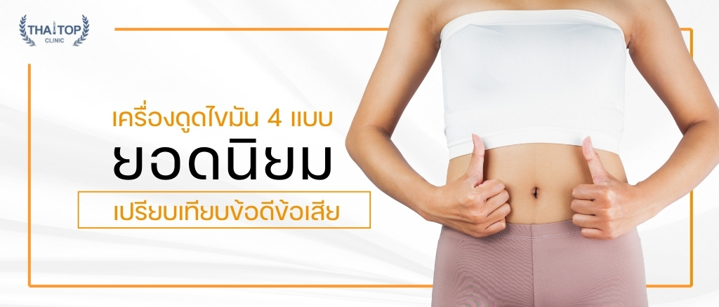 เครื่องดูดไขมัน