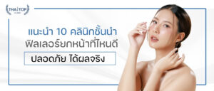 แนะนำ 10 คลินิกชั้นนำ ฟิลเลอร์ยกหน้าที่ไหนดี ปลอดภัย ได้ผลจริง