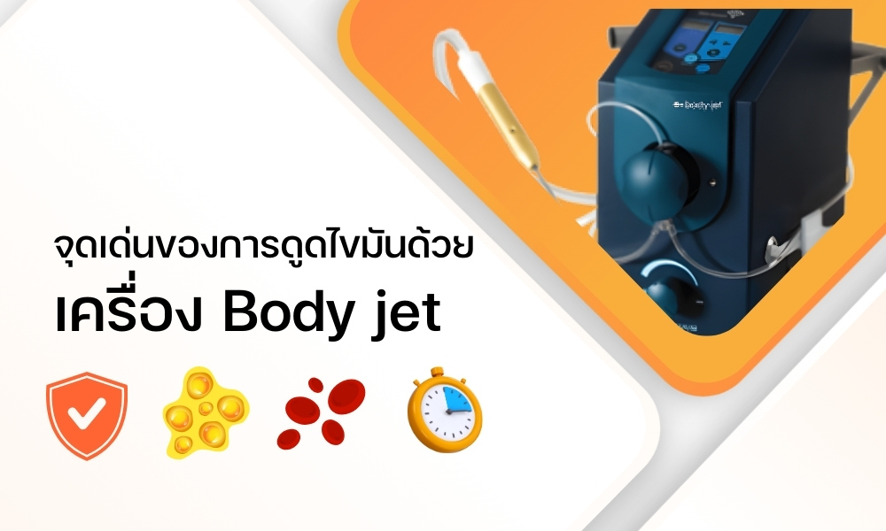 ดูดไขมันด้วยเครื่อง Body Jet เทคโนโลยีพลังน้ำ เจ็บน้อย