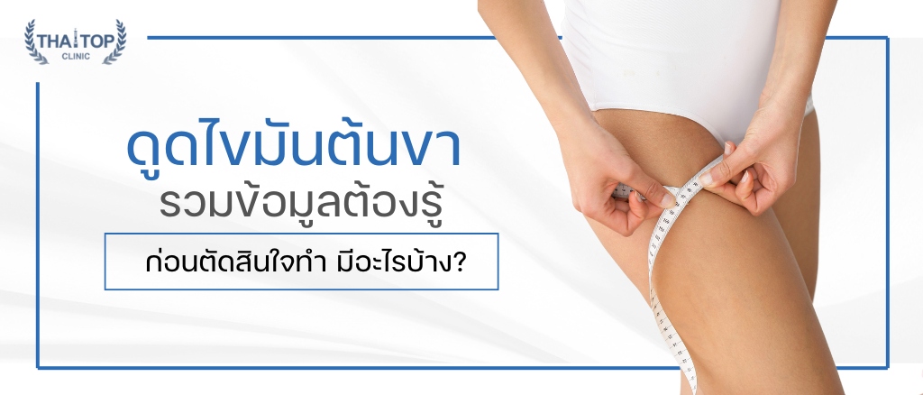 ดูดไขมันต้นขา