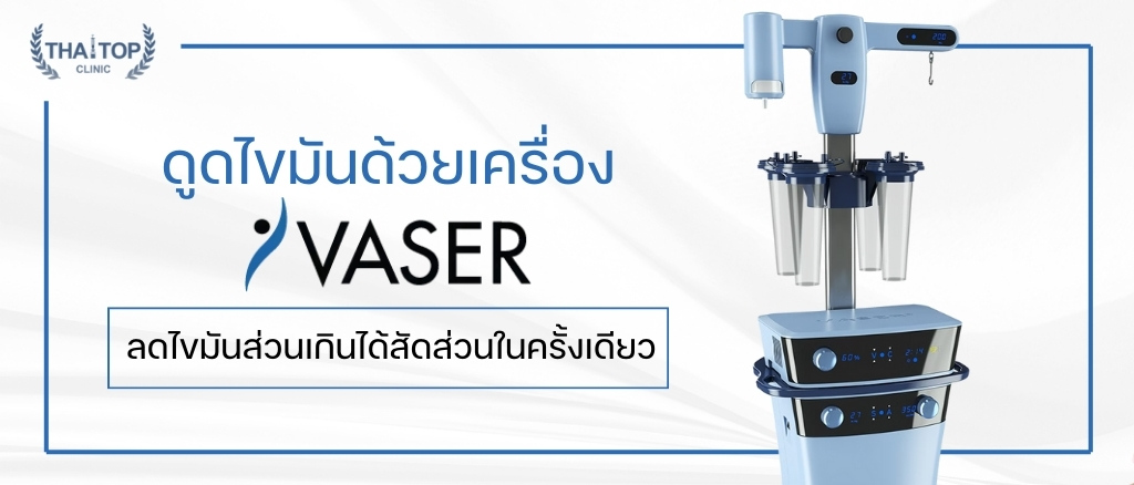 ดูดไขมันด้วยเครื่อง VASER ลดไขมันส่วนเกินได้สัดส่วนในครั้งเดียว