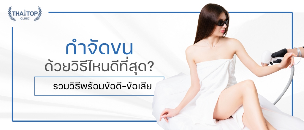 กำจัดขน ด้วยวิธีไหนดีที่สุด