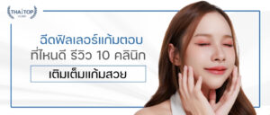 ฉีดฟิลเลอร์แก้มตอบที่ไหนดี