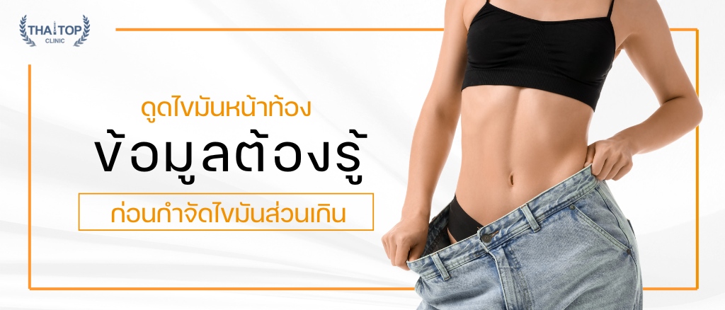 ดูดไขมันหน้าท้อง ข้อมูลต้องรู้ก่อนกำจัดไขมันส่วนเกิน