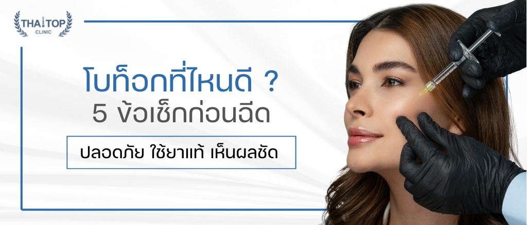 โบท็อก ที่ไหนดี ? 5 ข้อเช็กก่อนฉีด ปลอดภัย ใช้ยาแท้ เห็นผลชัด