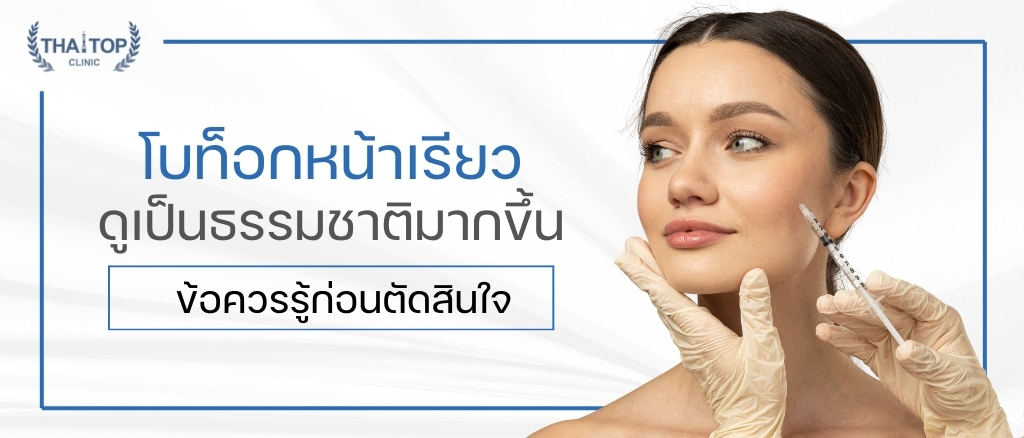 โบท็อกหน้าเรียว ดูเป็นธรรมชาติมากขึ้น ข้อควรรู้ก่อนตัดสินใจ