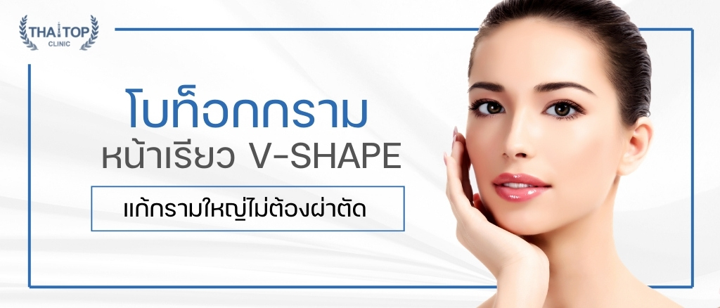 โบท็อกกราม หน้าเรียว V-Shape แก้กรามใหญ่ไม่ต้องผ่าตัด