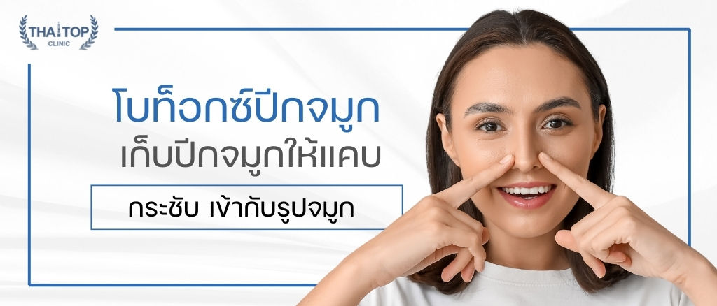 โบท็อกซ์ปีกจมูก