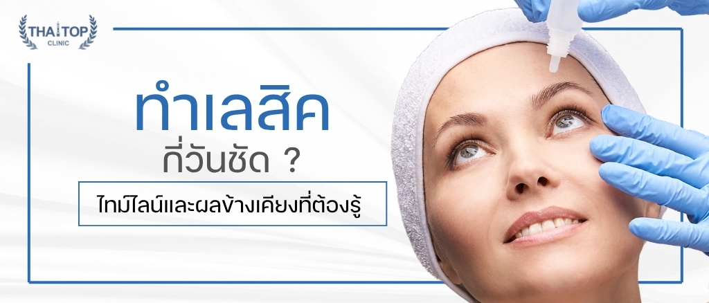ทำเลสิค กี่วันชัด ? ไทม์ไลน์และผลข้างเคียงที่ต้องรู้