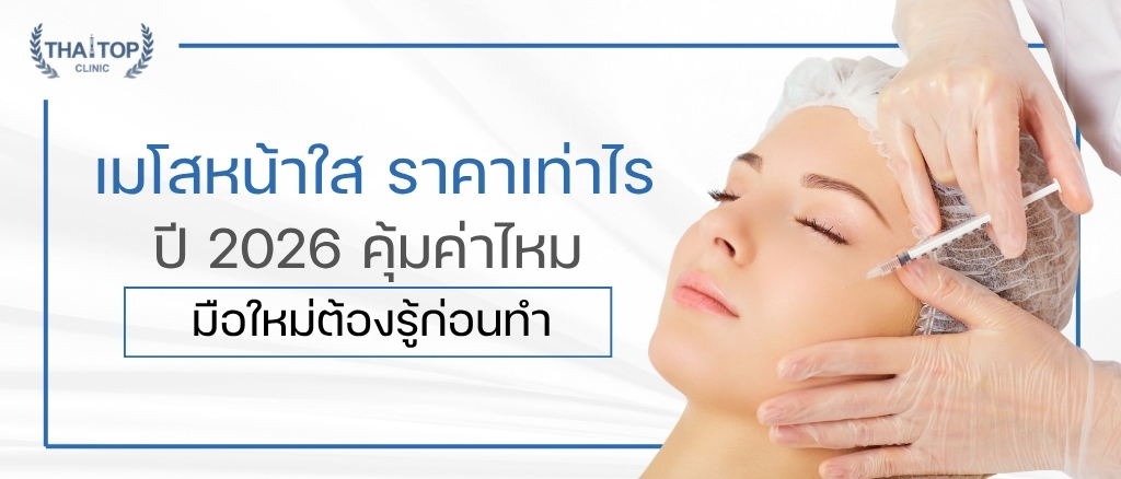 เมโสหน้าใส ราคา เท่าไร ปี 2026 คุ้มค่าไหม มือใหม่ต้องรู้ก่อนทำ