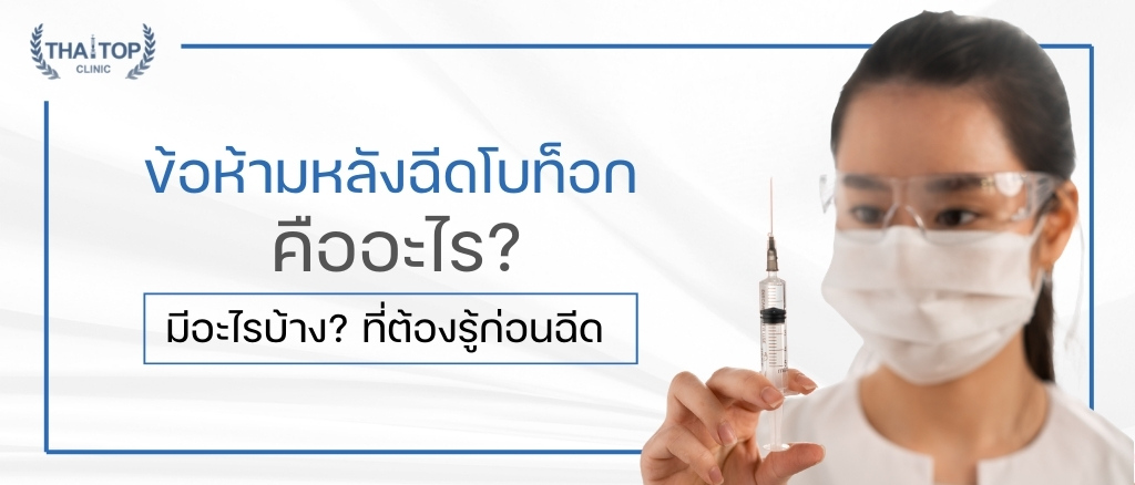 ข้อห้าม หลังฉีดโบท็อก มีอะไรบ้าง? ที่ต้องรู้ก่อนฉีด