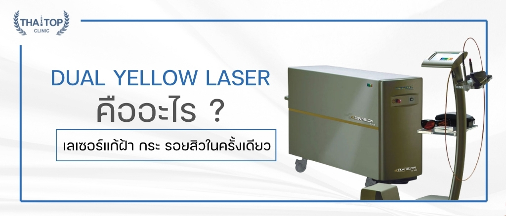 Dual Yellow Laser คือ