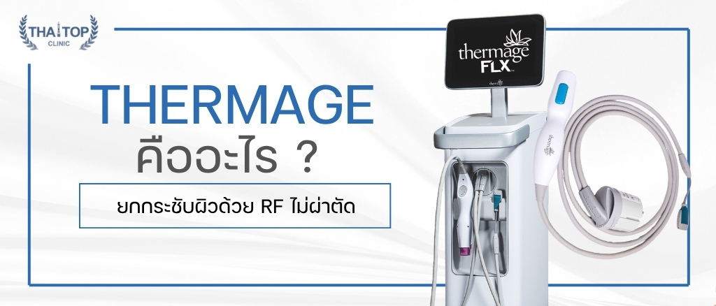 Thermage คือ อะไร? ยกกระชับผิวด้วย RF ไม่ผ่าตัด