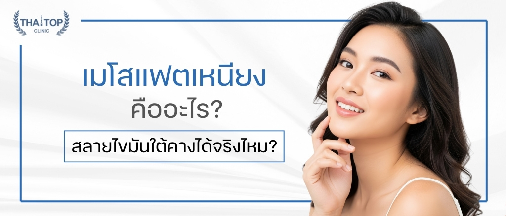 เมโสแฟต เหนียง คืออะไร